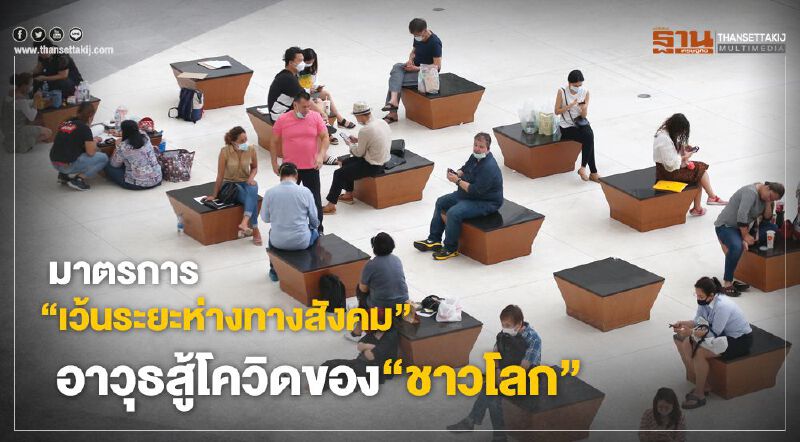 มาตรการ‘เว้นระยะห่างทางสังคม’  อาวุธสู้โควิดของ‘ชาวโลก’