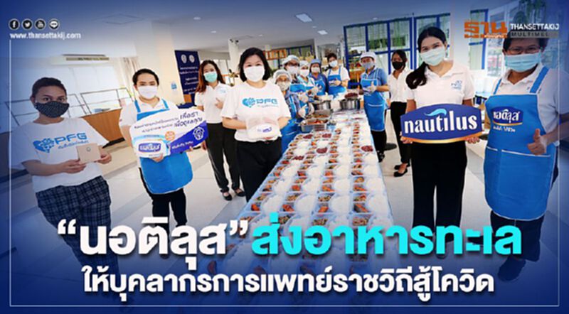 "นอติลุส"ส่งอาหารทะเลให้บุคลากรทางการแพทย์ราชวิถีสู้โควิด "นอติลุส"ส่งอาหารทะเลให้บุคลากรทางการแพทย์ราชวิถีสู้โควิด