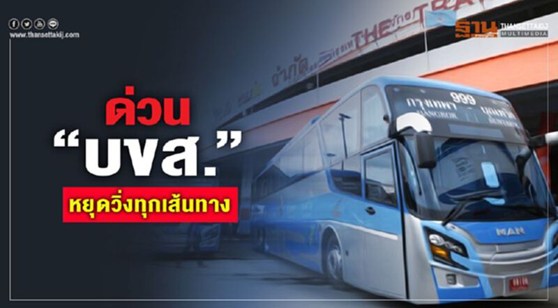 ด่วน “บขส.”หยุดวิ่งทุกเส้นทาง ด่วน “บขส.”หยุดวิ่งทุกเส้นทาง