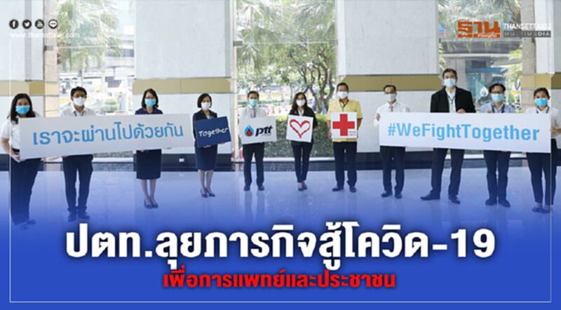 ปตท.ลุยภารกิจสู้โควิด -19 เพื่อการแพทย์และประชาชน ปตท.ลุยภารกิจสู้โควิด -19 เพื่อการแพทย์และประชาชน