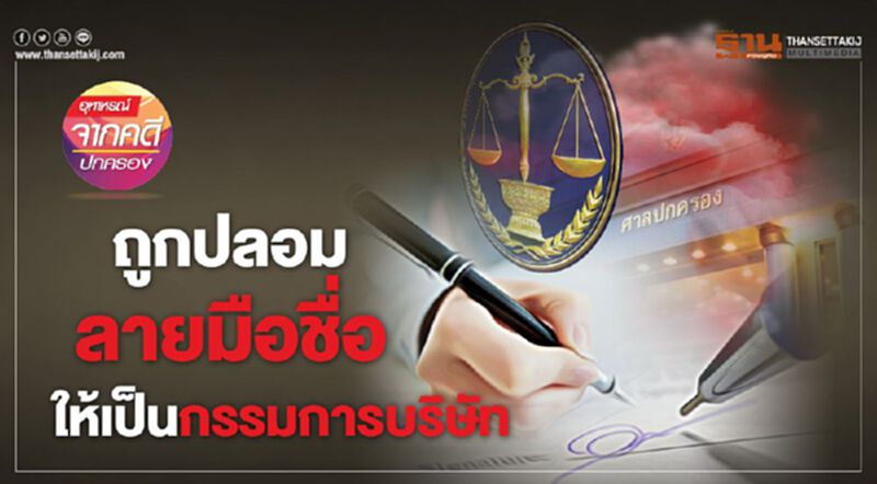 ถูกปลอมลายมือชื่อ ให้เป็นกรรมการบริษัท! ถูกปลอมลายมือชื่อ ให้เป็นกรรมการบริษัท!