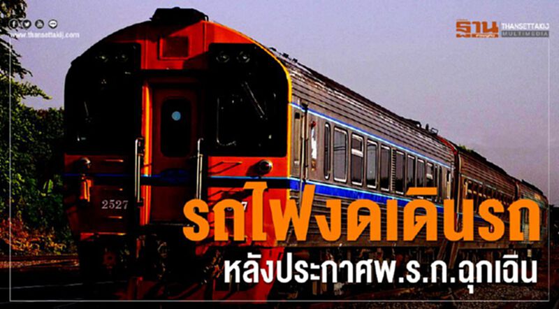รถไฟงดเดินรถ หลังประกาศพ.ร.ก.ฉุกเฉิน รถไฟงดเดินรถ หลังประกาศพ.ร.ก.ฉุกเฉิน
