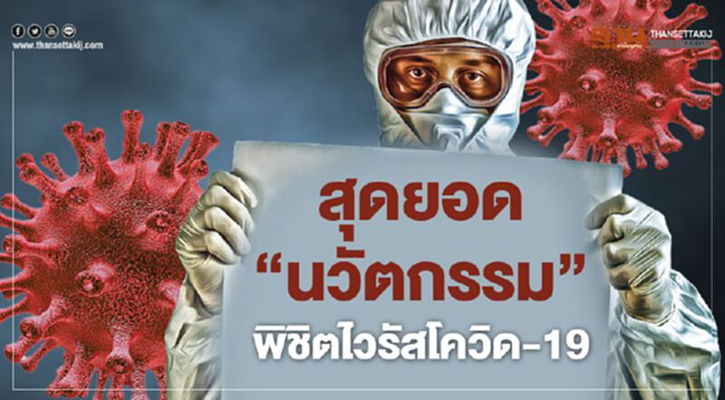 สุดยอด‘นวัตกรรม’ พิชิตไวรัสโควิด-19 สุดยอด‘นวัตกรรม’ พิชิตไวรัสโควิด-19