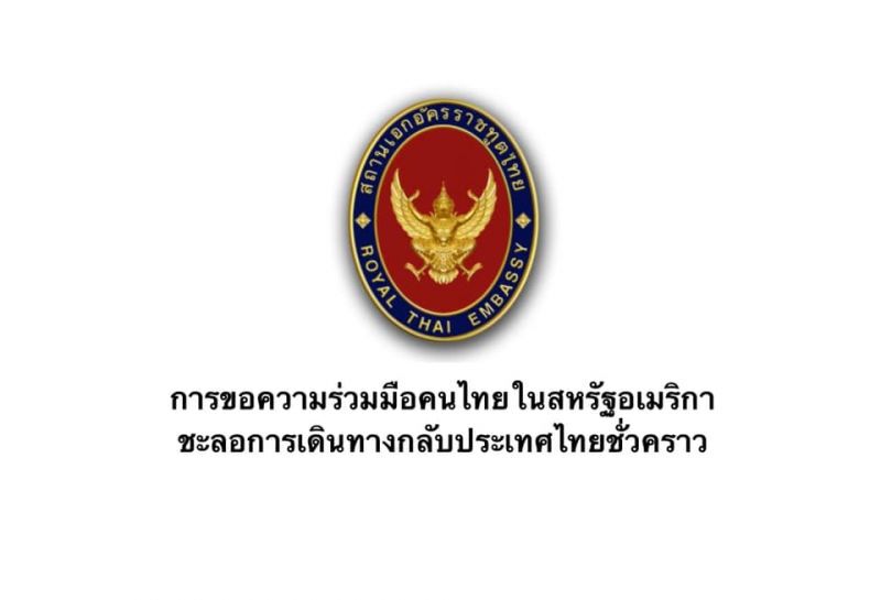 วอนคนไทยในสหรัฐชะลอกลับประเทศ