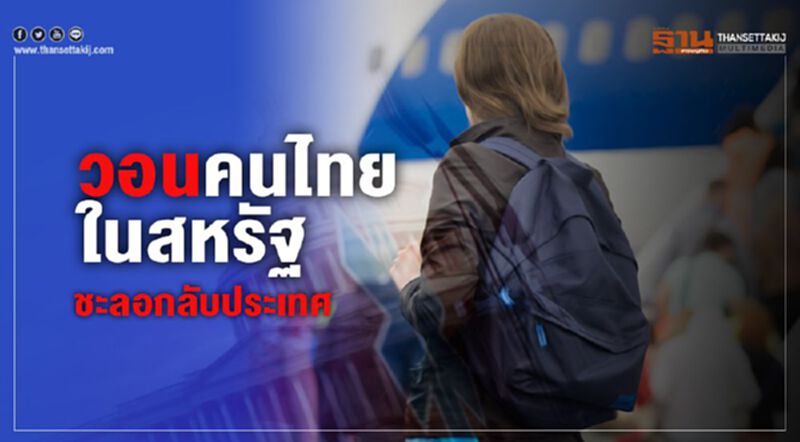 วอนคนไทยในสหรัฐชะลอกลับประเทศ วอนคนไทยในสหรัฐชะลอกลับประเทศ