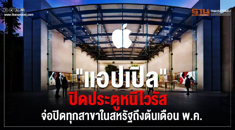 "แอปเปิล" ปิดประตูหนีไวรัส จ่อปิดทุกสาขาในสหรัฐถึงต้นเดือนพ.ค.