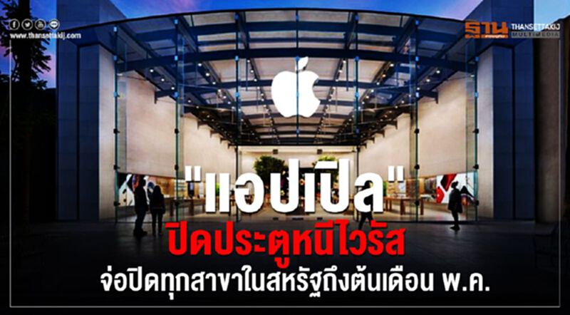 "แอปเปิล" ปิดประตูหนีไวรัส จ่อปิดทุกสาขาในสหรัฐถึงต้นเดือนพ.ค. "แอปเปิล" ปิดประตูหนีไวรัส จ่อปิดทุกสาขาในสหรัฐถึงต้นเดือนพ.ค.