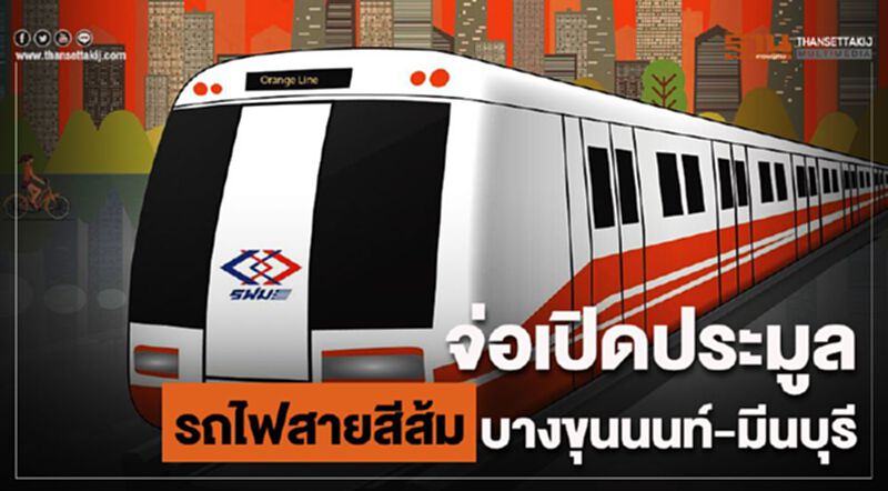 จ่อเปิดประมูลรถไฟสายสีส้ม บางขุนนท์-มีนบุรี จ่อเปิดประมูลรถไฟสายสีส้ม บางขุนนท์-มีนบุรี