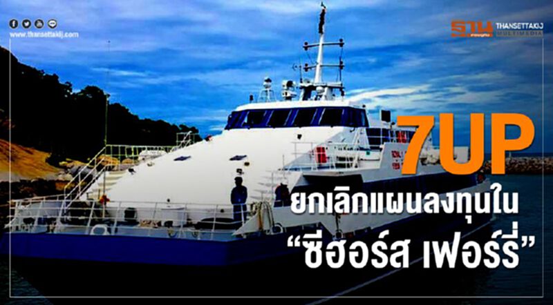 7UP ยกเลิกแผนลงทุนใน “ซีฮอร์ส เฟอร์รี่” 7UP ยกเลิกแผนลงทุนใน “ซีฮอร์ส เฟอร์รี่”