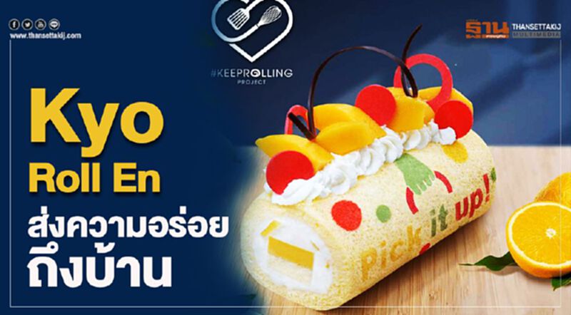 "Kyo Roll En"ส่งความอร่อยถึงบ้าน ช่วง Social Distancing "Kyo Roll En"ส่งความอร่อยถึงบ้าน ช่วง Social Distancing