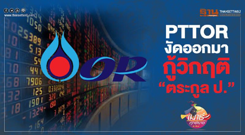 PTTOR งัดออกมา กู้วิกฤติ “ตระกูล ป.” PTTOR งัดออกมา กู้วิกฤติ “ตระกูล ป.”