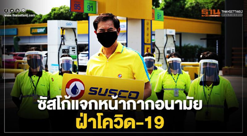 ซัสโก้แจกหน้ากากอนามัยฝ่าโควิด-19 ซัสโก้แจกหน้ากากอนามัยฝ่าโควิด-19