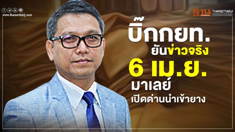 บิ๊ก กยท.ยันข่าวจริง 6 เม.ย.มาเลย์ฯ เปิดด่านนำเข้ายาง บิ๊ก กยท.ยันข่าวจริง 6 เม.ย.มาเลย์ฯ เปิดด่านนำเข้ายาง