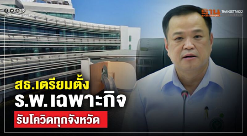 สธ. เตรียมตั้งร.พ.เฉพาะกิจรับโควิดทุกจังหวัด สธ. เตรียมตั้งร.พ.เฉพาะกิจรับโควิดทุกจังหวัด