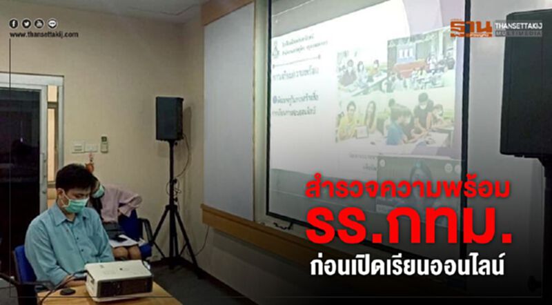 สำรวจความพร้อม รร.สังกัดกทม. ก่อนเปิดสอนออนไลน์ สำรวจความพร้อม รร.สังกัดกทม. ก่อนเปิดสอนออนไลน์