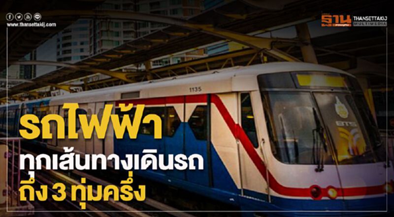 รถไฟฟ้า ทุกเส้นทางเดินรถ ถึง3ทุ่มครึ่ง รถไฟฟ้า ทุกเส้นทางเดินรถ ถึง3ทุ่มครึ่ง