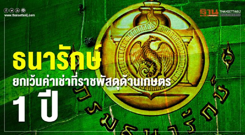ธนารักษ์ ยกเว้นค่าเช่าราชฯ เพื่อการเกษตร 1 ปี ธนารักษ์ ยกเว้นค่าเช่าราชฯ เพื่อการเกษตร 1 ปี