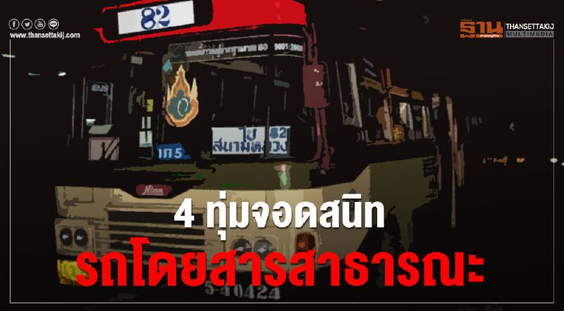 4ทุ่ม จอดสนิท รถโดยสารสาธารณะ