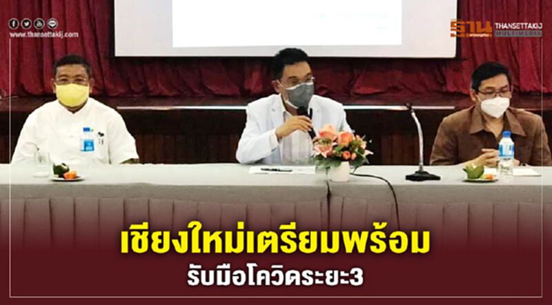 เชียงใหม่เตรียมพร้อมรับมือโควิดระยะ3 เชียงใหม่เตรียมพร้อมรับมือโควิดระยะ3
