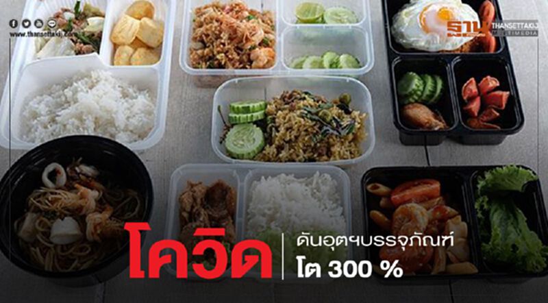 โควิด ดันอุตฯบรรจุภัณฑ์โต 300 % โควิด ดันอุตฯบรรจุภัณฑ์โต 300 %