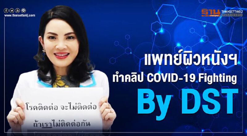 แพทย์ผิวหนังฯทำคลิปCOVID-19 Fighting By DST แพทย์ผิวหนังฯทำคลิปCOVID-19 Fighting By DST