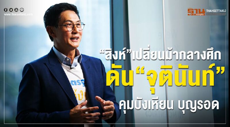“สิงห์ “เปลี่ยนม้ากลางศึก ดัน “จุตินันท์”กุมบังเหียน บุญรอด “สิงห์ “เปลี่ยนม้ากลางศึก ดัน “จุตินันท์”กุมบังเหียน บุญรอด