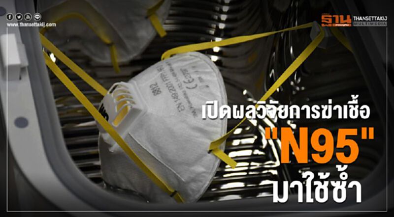เปิดผลวิจัยการฆ่าเชื้อหน้ากาก N95-มาใช้ซ้ำ เปิดผลวิจัยการฆ่าเชื้อหน้ากาก N95-มาใช้ซ้ำ