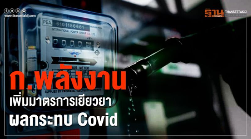 ก.พลังงานเพิ่มมาตรการเยียวยาผลกระทบCovid ก.พลังงานเพิ่มมาตรการเยียวยาผลกระทบCovid