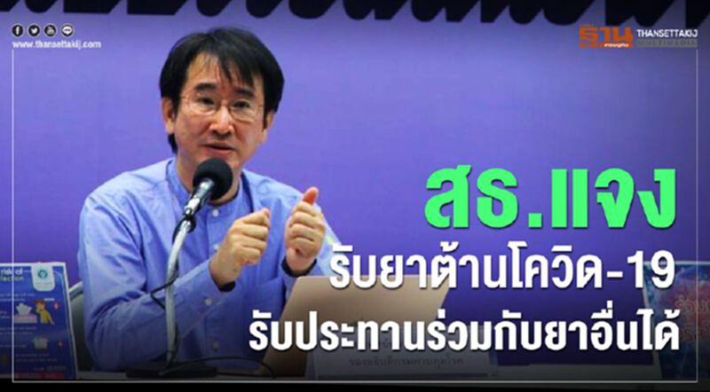 สธ.แจงรับยาต้านโควิด-19รับประทานร่วมกับยาอื่นได้ สธ.แจงรับยาต้านโควิด-19รับประทานร่วมกับยาอื่นได้