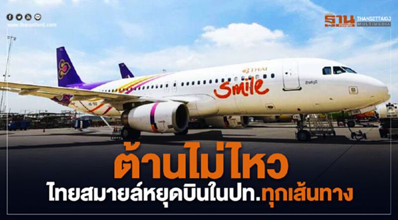 ต้านไม่ไหวไทยสมายล์หยุดบินในปท.ทุกเส้นทาง ต้านไม่ไหวไทยสมายล์หยุดบินในปท.ทุกเส้นทาง