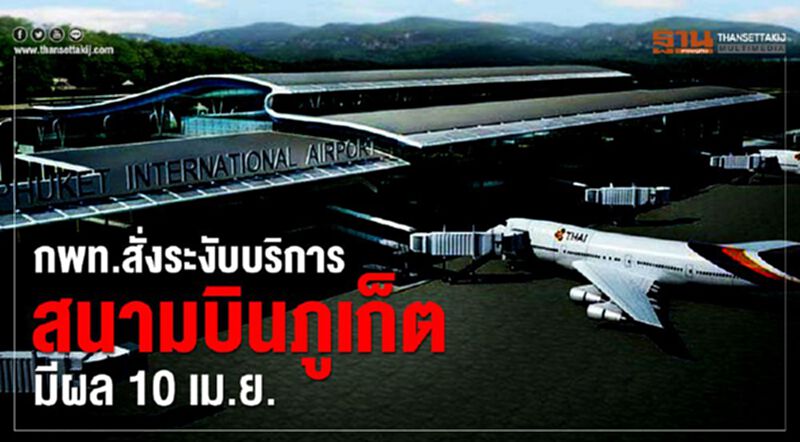 กพท.สั่งระงับบริการสนามบินภูเก็ตมีผล10เม.ย. กพท.สั่งระงับบริการสนามบินภูเก็ตมีผล10เม.ย.