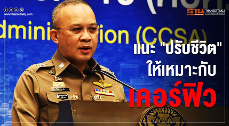 โฆษกตำรวจ แนะปชช.ปรับชีวิตให้เหมาะกับเคอร์ฟิว โฆษกตำรวจ แนะปชช.ปรับชีวิตให้เหมาะกับเคอร์ฟิว