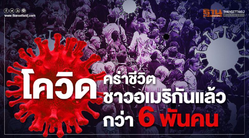 "โควิด"คร่าชีวิตชาวอเมริกันแล้วกว่า 6 พันคน "โควิด"คร่าชีวิตชาวอเมริกันแล้วกว่า 6 พันคน