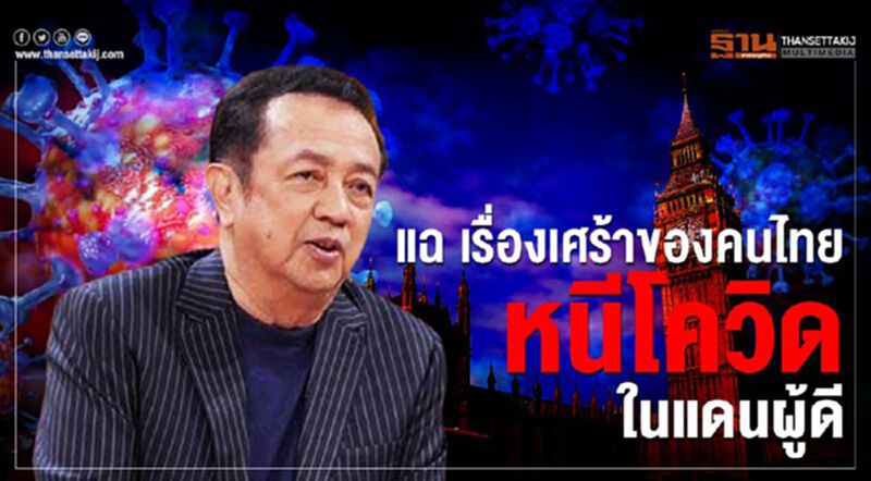 “ดำรง พุฒตาล” แฉ เรื่องเศร้าของคนไทยหนีโควิดในแดนผู้ดี “ดำรง พุฒตาล” แฉ เรื่องเศร้าของคนไทยหนีโควิดในแดนผู้ดี