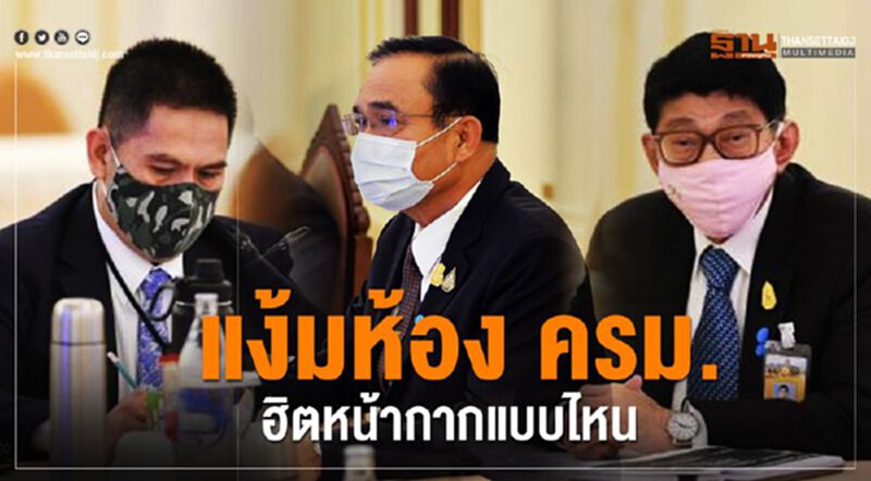 แง้ม “ห้องประชุมครม.” ส่องรมต.ฮิตหน้ากากอนามัยแบบไหน แง้ม “ห้องประชุมครม.” ส่องรมต.ฮิตหน้ากากอนามัยแบบไหน