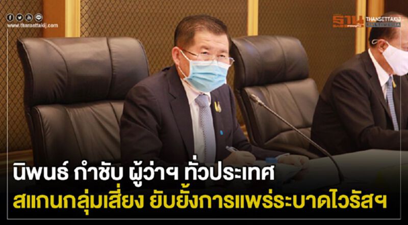 นิพนธ์ กำชับ ผู้ว่าฯ ทั่วประเทศ สแกนกลุ่มเสี่ยง ยับยั้งการแพร่ระบาดไวรัสฯ นิพนธ์ กำชับ ผู้ว่าฯ ทั่วประเทศ สแกนกลุ่มเสี่ยง ยับยั้งการแพร่ระบาดไวรัสฯ