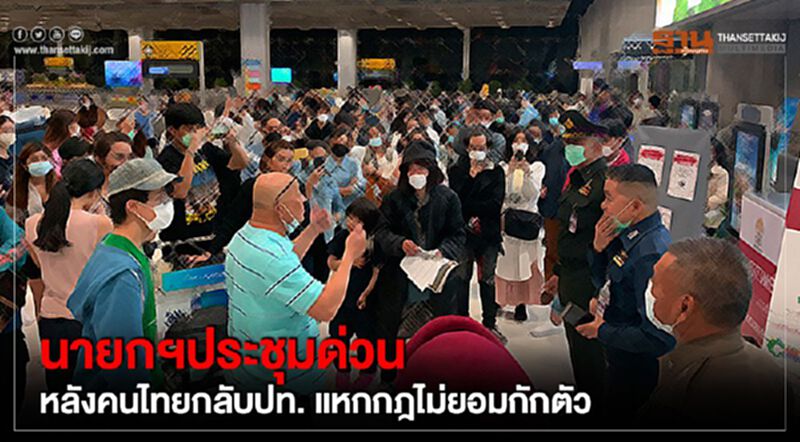 นายกฯประชุมด่วน หลังคนไทยกลับปท.แหกกฎไม่ยอมกักตัว นายกฯประชุมด่วน หลังคนไทยกลับปท.แหกกฎไม่ยอมกักตัว