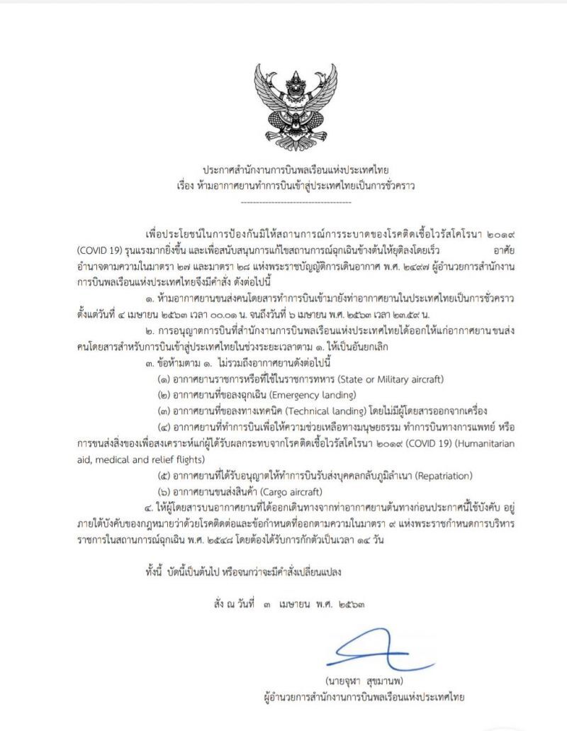 ยืนยันแล้ว  กพท.ห้ามเครื่องบินเข้าไทย3วัน 