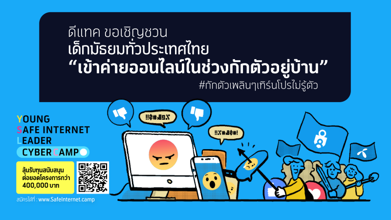 ดีแทคจัดค่ายแกนนำเยาวชนอินเทอร์เน็ต พร้อมชิงทุนต่อยอดโปรเจ็กต์รวมกว่า 400,000 บาท
