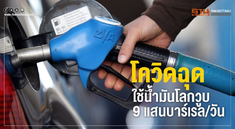 โควิดฉุด ใช้น้ำมันโลกวูบ 9 แสนบาร์เรล/วัน โควิดฉุด ใช้น้ำมันโลกวูบ 9 แสนบาร์เรล/วัน
