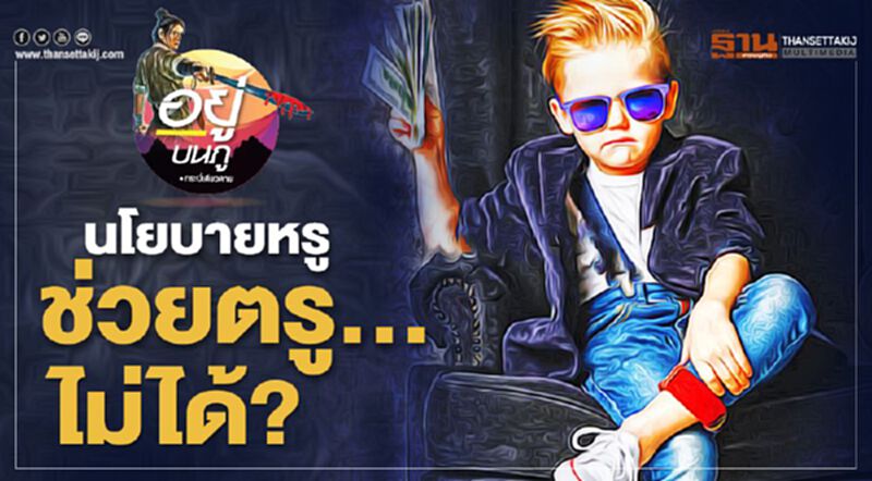 นโยบายหรู ช่วยตรู...ไม่ได้? นโยบายหรู ช่วยตรู...ไม่ได้?