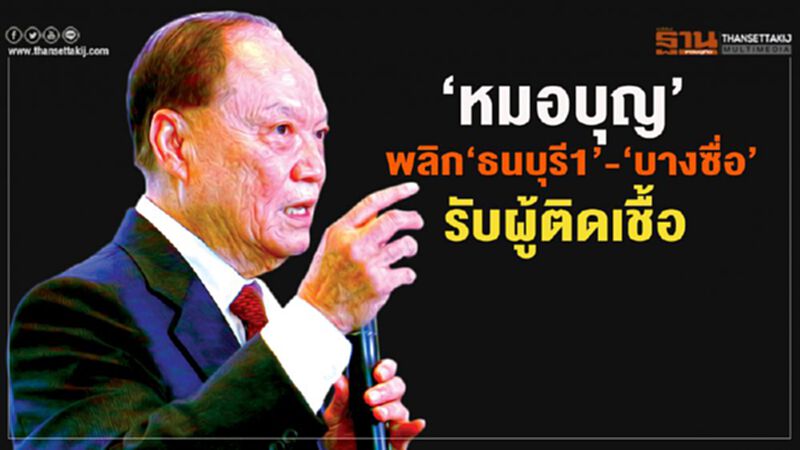 ‘หมอบุญ’ พลิก"ธนบุรี1-บางซื่อ"รับผู้ติดเชื้อโควิด ‘หมอบุญ’ พลิก"ธนบุรี1-บางซื่อ"รับผู้ติดเชื้อโควิด