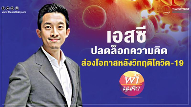 เอสซี ปลดล็อกความคิด ส่องโอกาสหลังวิกฤติโควิด-19 เอสซี ปลดล็อกความคิด ส่องโอกาสหลังวิกฤติโควิด-19