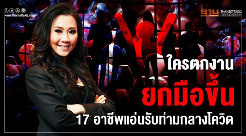 ใครตกงานยกมือขึ้น 17 อาชีพแอ่นรับท่ามกลางโควิด ใครตกงานยกมือขึ้น 17 อาชีพแอ่นรับท่ามกลางโควิด