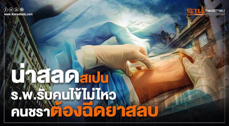 น่าสลดสเปน ร.พ.รับคนไข้ไม่ไหวคนชราต้องฉีดยาสลบ น่าสลดสเปน ร.พ.รับคนไข้ไม่ไหวคนชราต้องฉีดยาสลบ