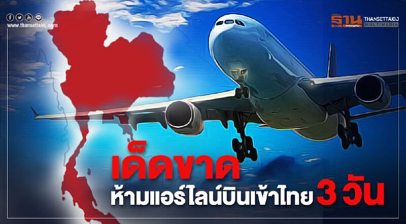 เด็ดขาด! ห้ามแอร์ไลน์บินเข้าไทย 3 วัน เด็ดขาด! ห้ามแอร์ไลน์บินเข้าไทย 3 วัน