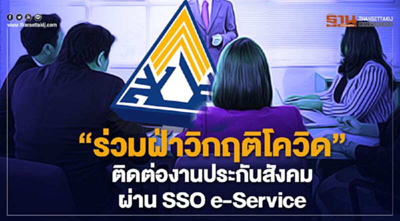 "ร่วมฝ่าวิกฤติโควิด" ติดต่องานประกันสังคมผ่าน SSO e-Service "ร่วมฝ่าวิกฤติโควิด" ติดต่องานประกันสังคมผ่าน SSO e-Service