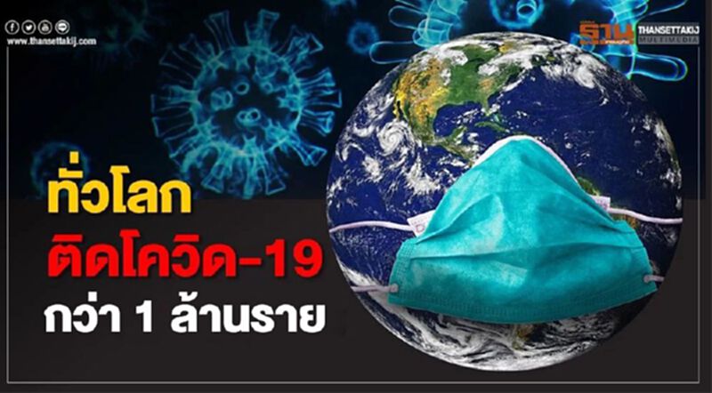 ทั่วโลกติดโควิด-19 กว่า 1 ล้านราย สหรัฐนำโด่งกว่า 2.7 แสนราย ทั่วโลกติดโควิด-19 กว่า 1 ล้านราย สหรัฐนำโด่งกว่า 2.7 แสนราย