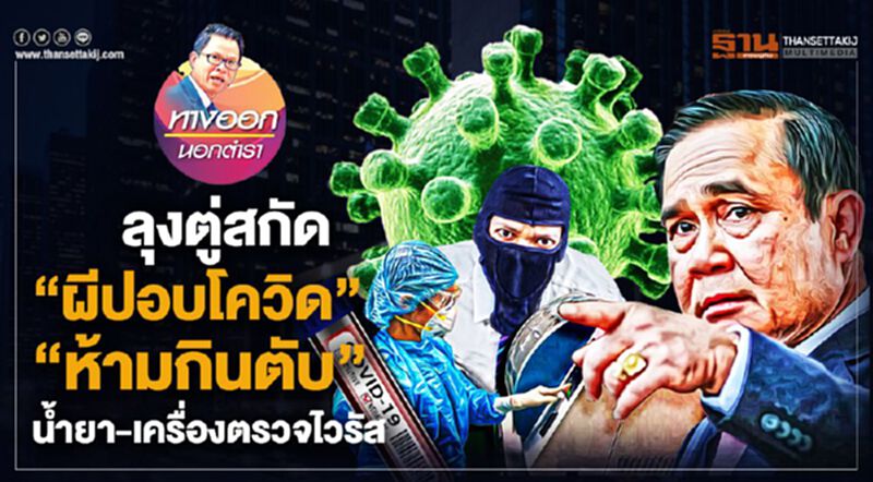 ลุงตู่สกัด “ผีปอบโควิด” “ห้ามกินตับ” น้ำยา-เครื่องตรวจไวรัส ลุงตู่สกัด “ผีปอบโควิด” “ห้ามกินตับ” น้ำยา-เครื่องตรวจไวรัส