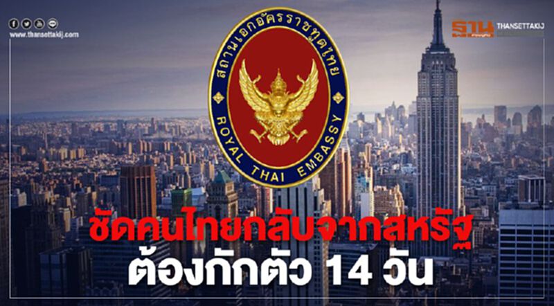 ชัดคนไทยกลับจากสหรัฐ ต้องกักตัว 14 วัน ชัดคนไทยกลับจากสหรัฐ ต้องกักตัว 14 วัน